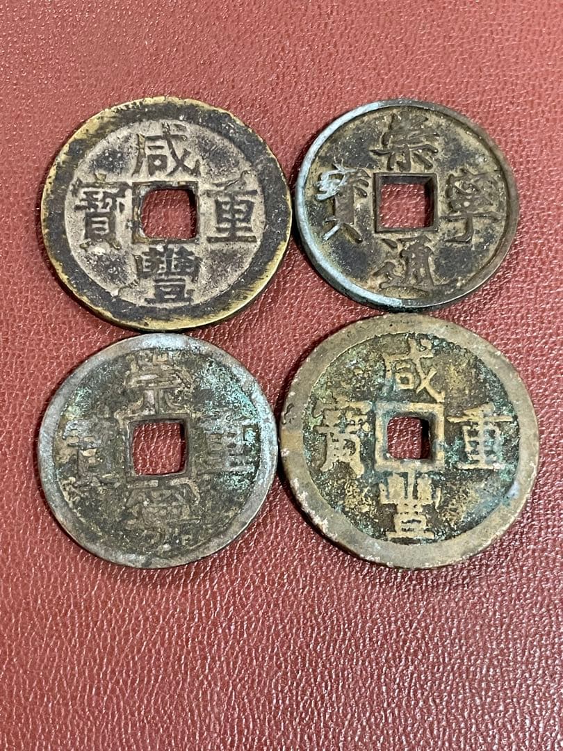 古銭　咸豊重宝 崇寧通宝 4枚セット