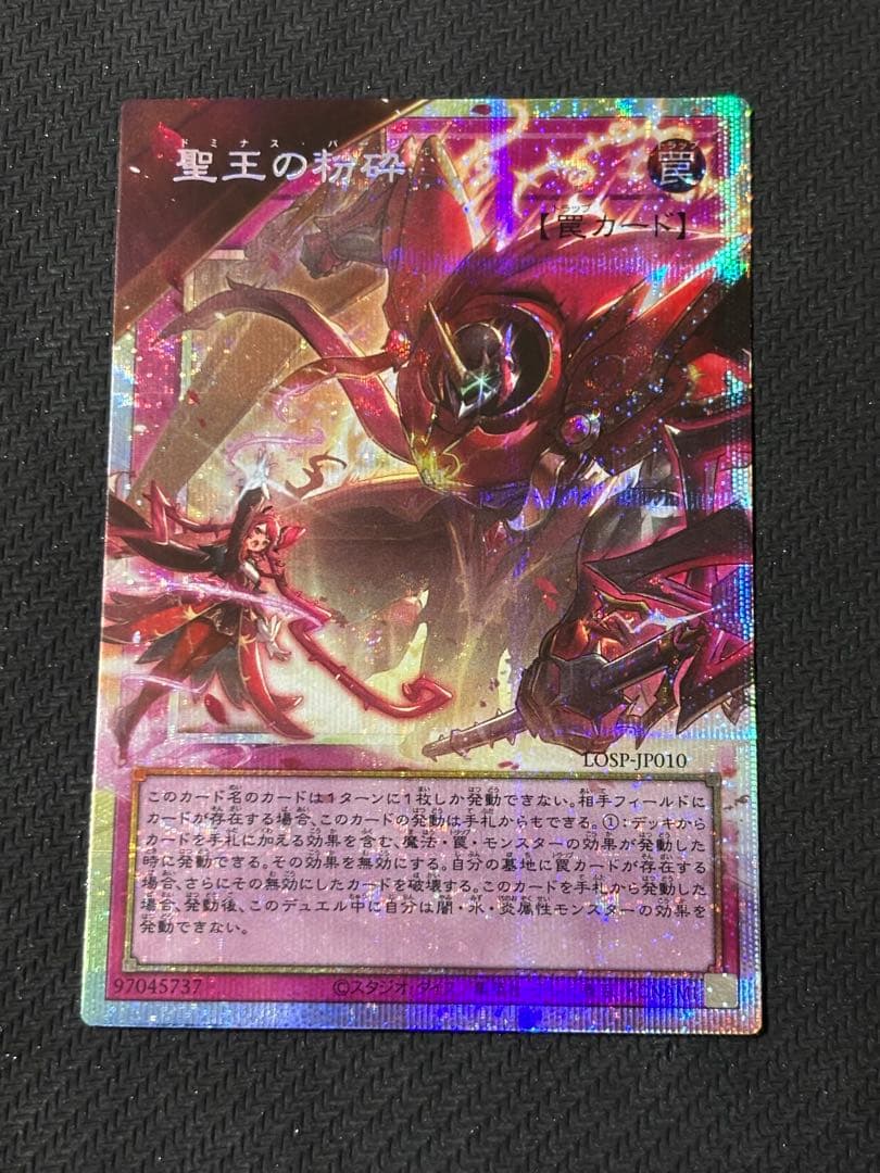 遊戯王 聖王の粉砕 ドミナス・パージ ドミナスパージ プリシク