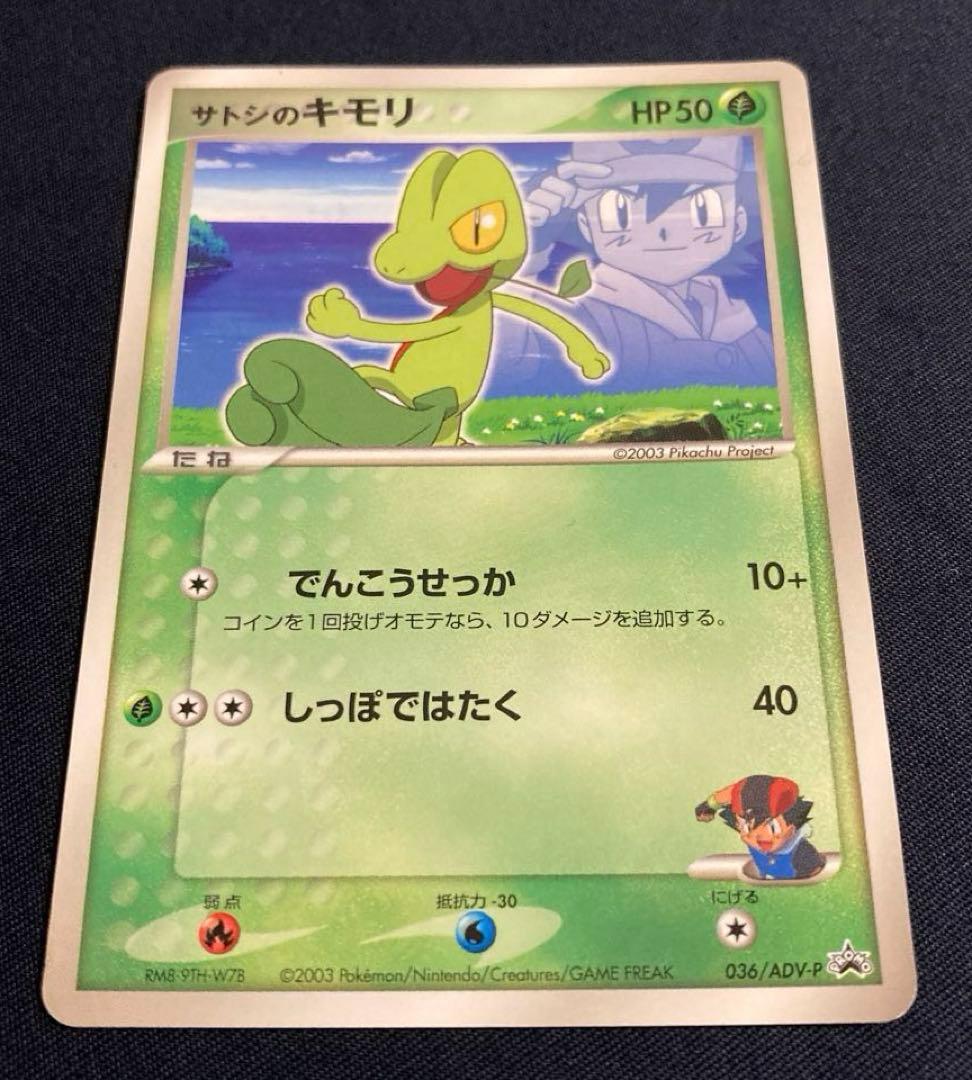 サトシのキモリ 036/ADV-P プロモ 付録 ポケカ ポケモンカード - メルカリ
