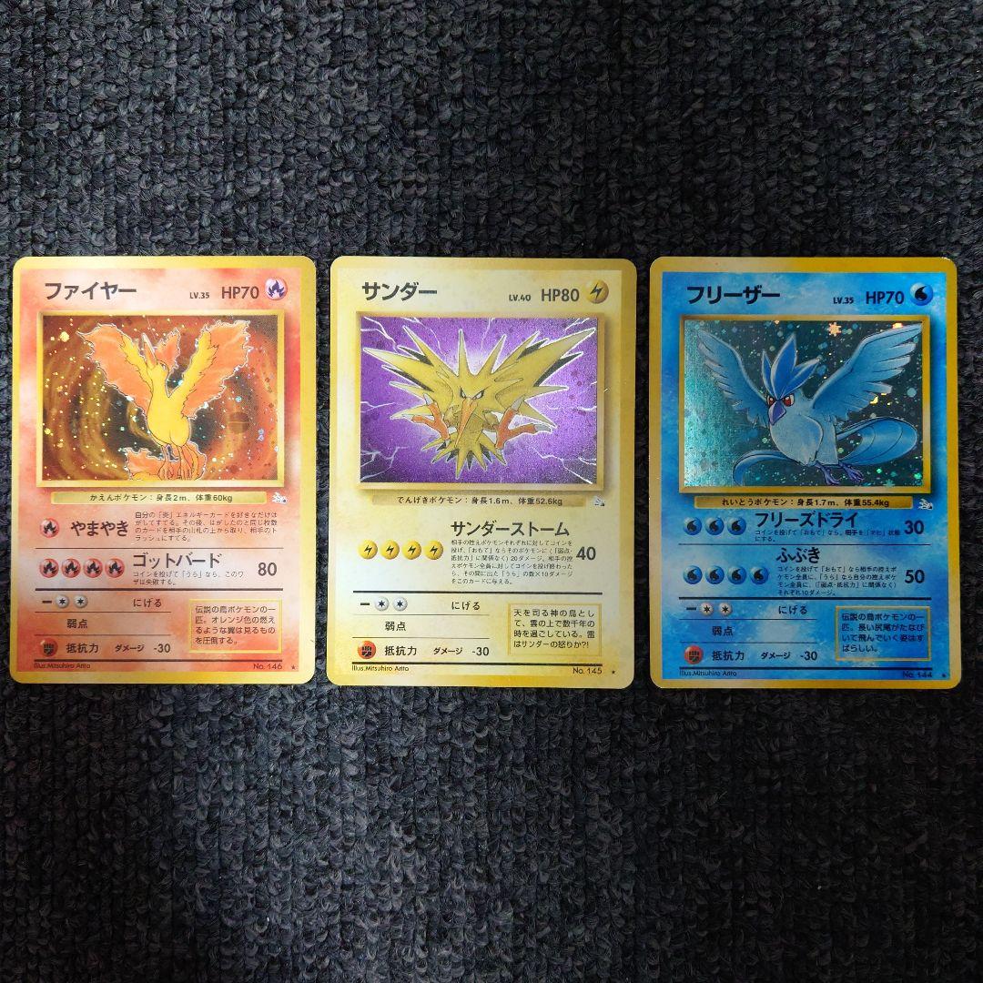 ポケモンカード ファイヤー サンダー フリーザー　セット　旧裏