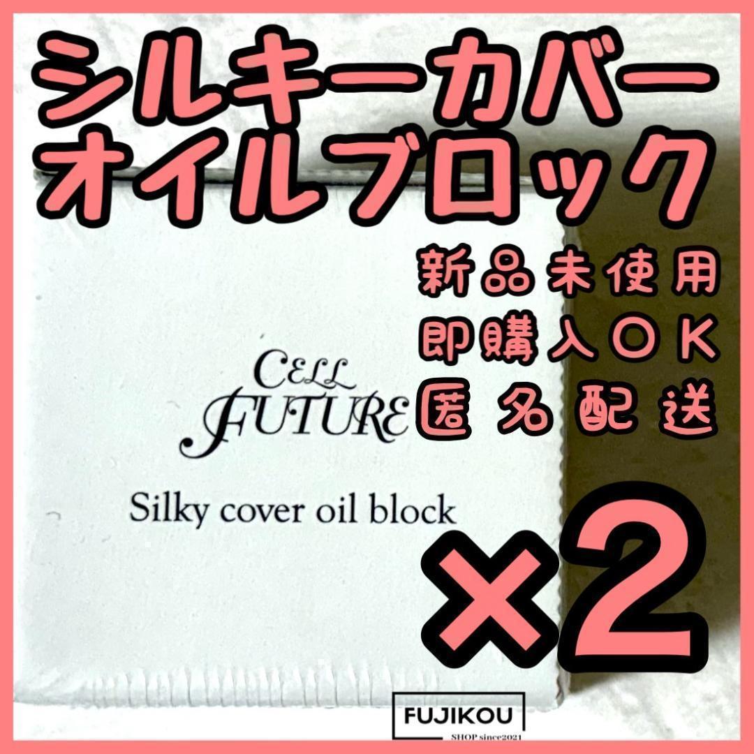 2箱【新品】シルキーカバーオイルブロック(28g) 化粧下地 下地 スキンケア