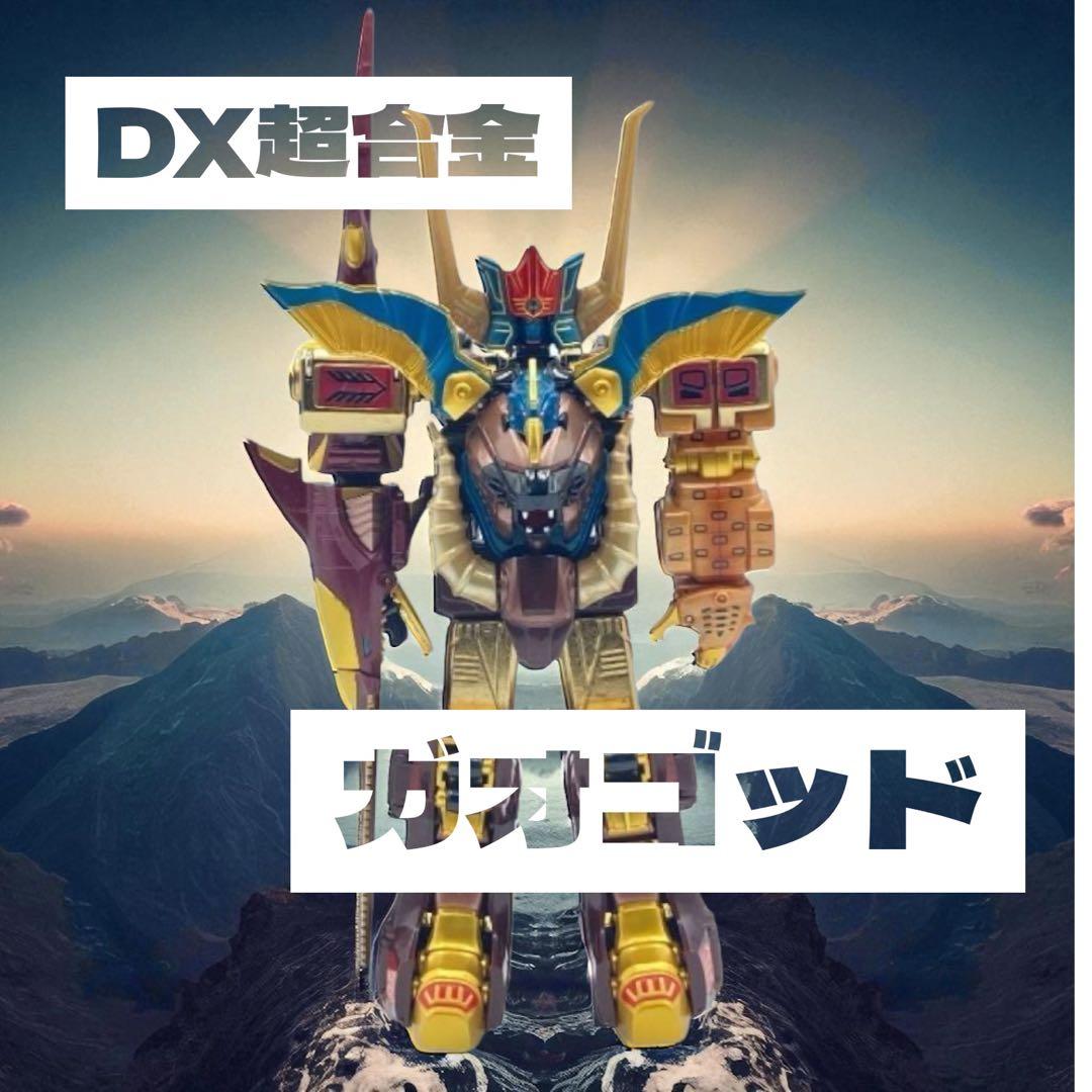 DX 超合金 ガオゴッド 百獣戦隊ガオレンジャー GD-41 百獣合体