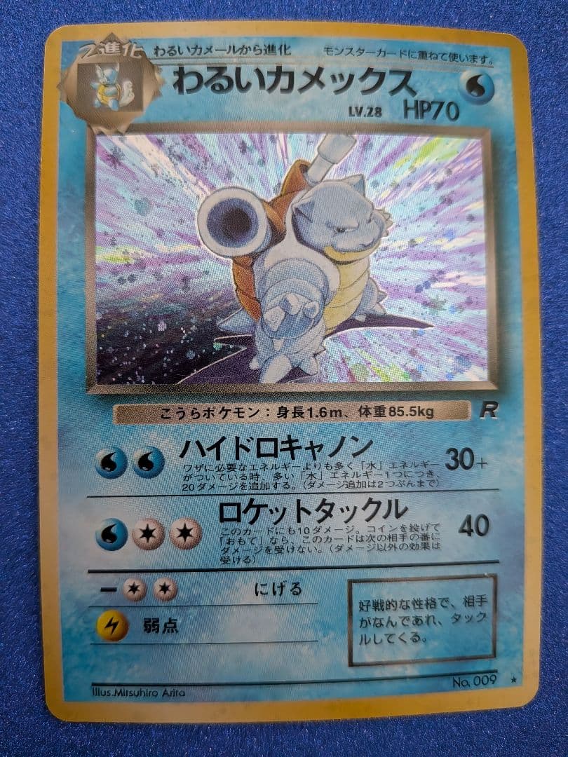 わるいカメックス No.009　旧裏