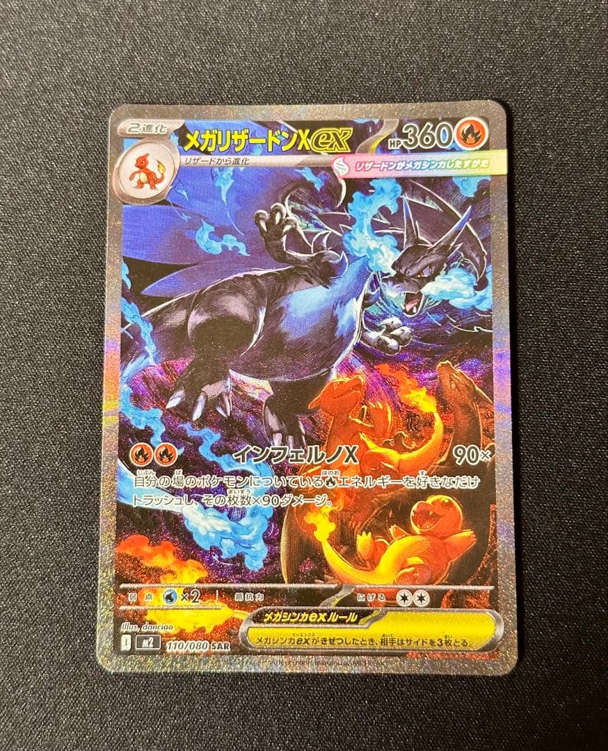 メガリザードンXex SAR [M2 110/080] インフェルノX メガリザードンX ex SAR】 110/080（M2）MEGA 拡張パック インフェルノ