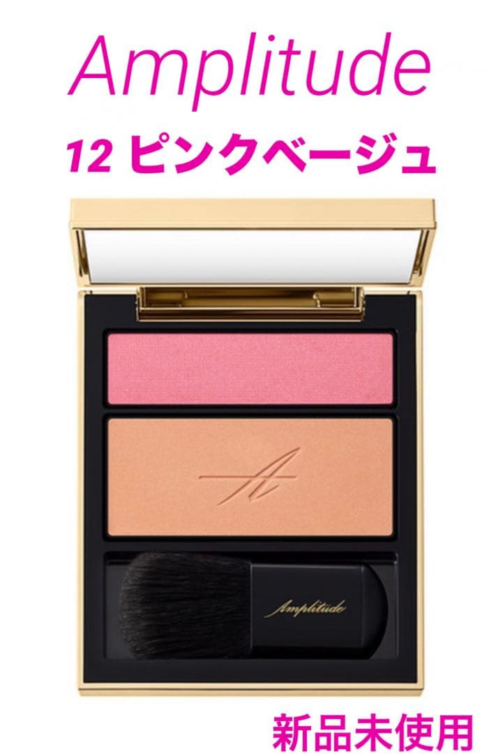 限定品✴︎未使用✴︎アンプリチュード コンスピキュアス チークス 12ピンクベージュ