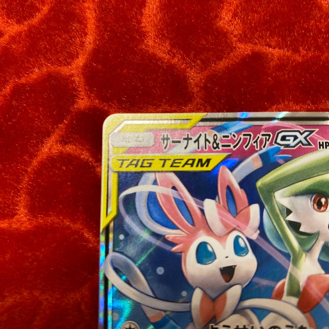 ①サーナイト＆ニンフィアGX RR SM9a ナイトユニゾン 031/055 - メルカリ