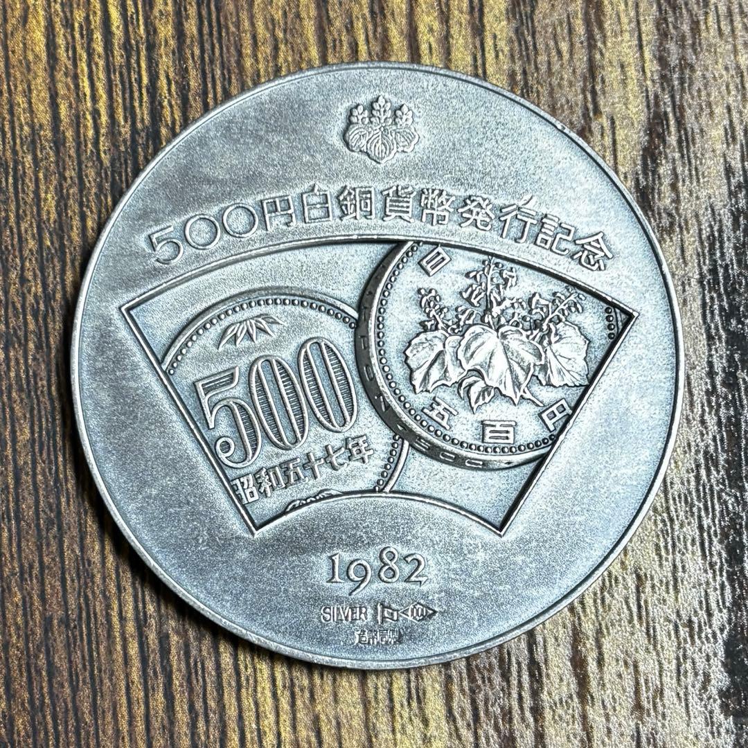 500円白銅貨幣発行記念　 1982年　 メダル