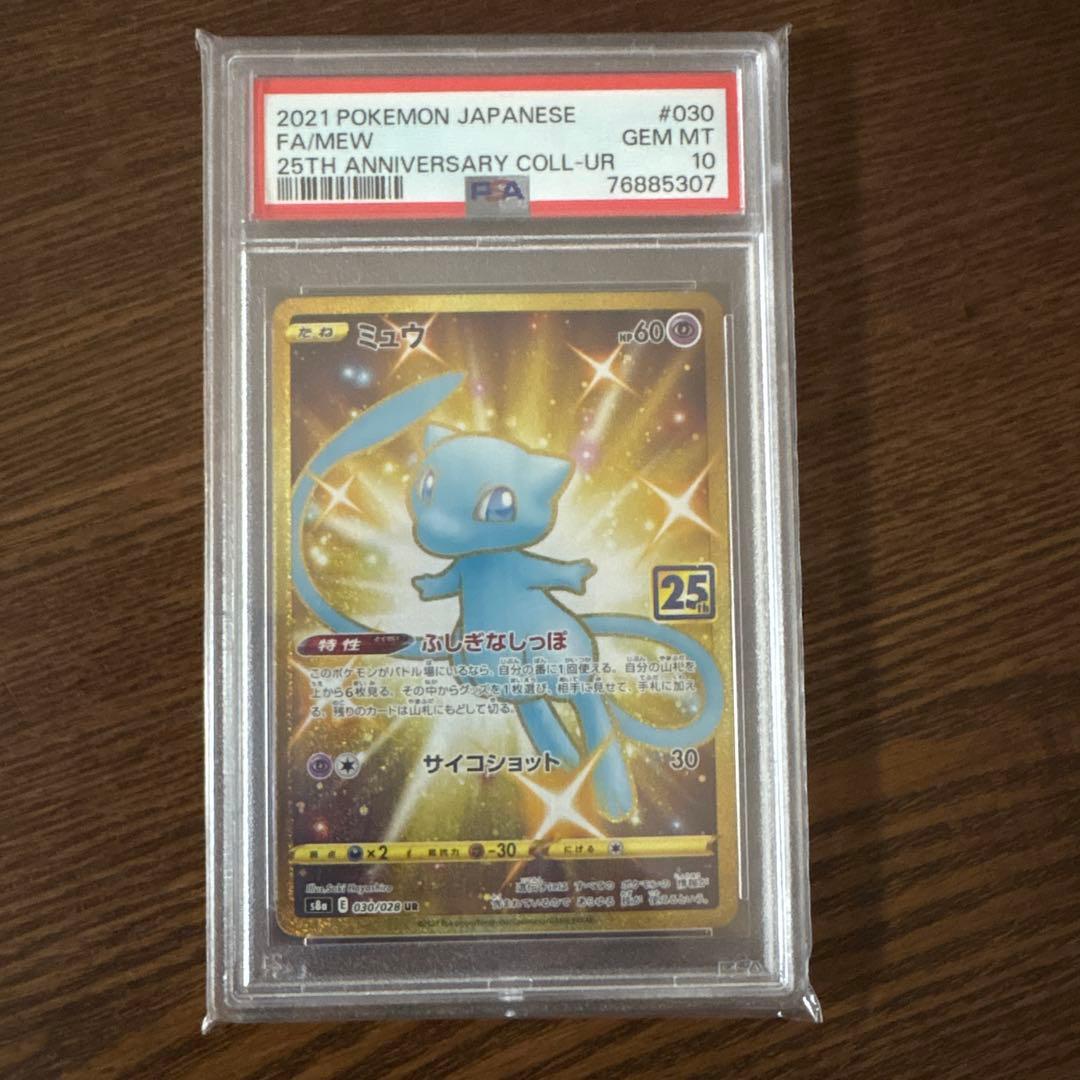 ミュウ UR 25th PSA10