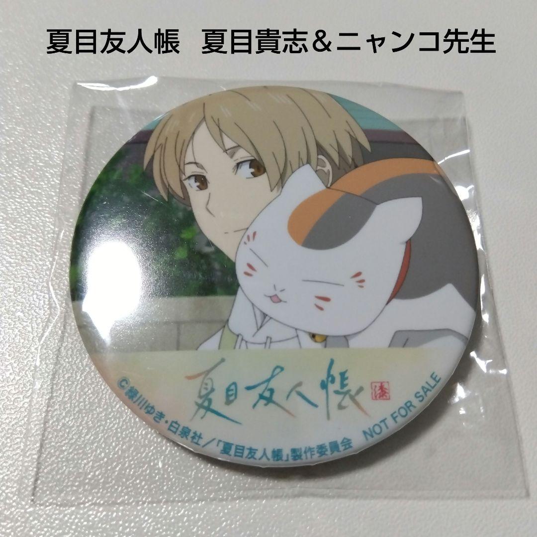 夏目友人帳】貴志＆ニャンコ先生 漆 DVD アマゾン 購入特典 缶バッジ