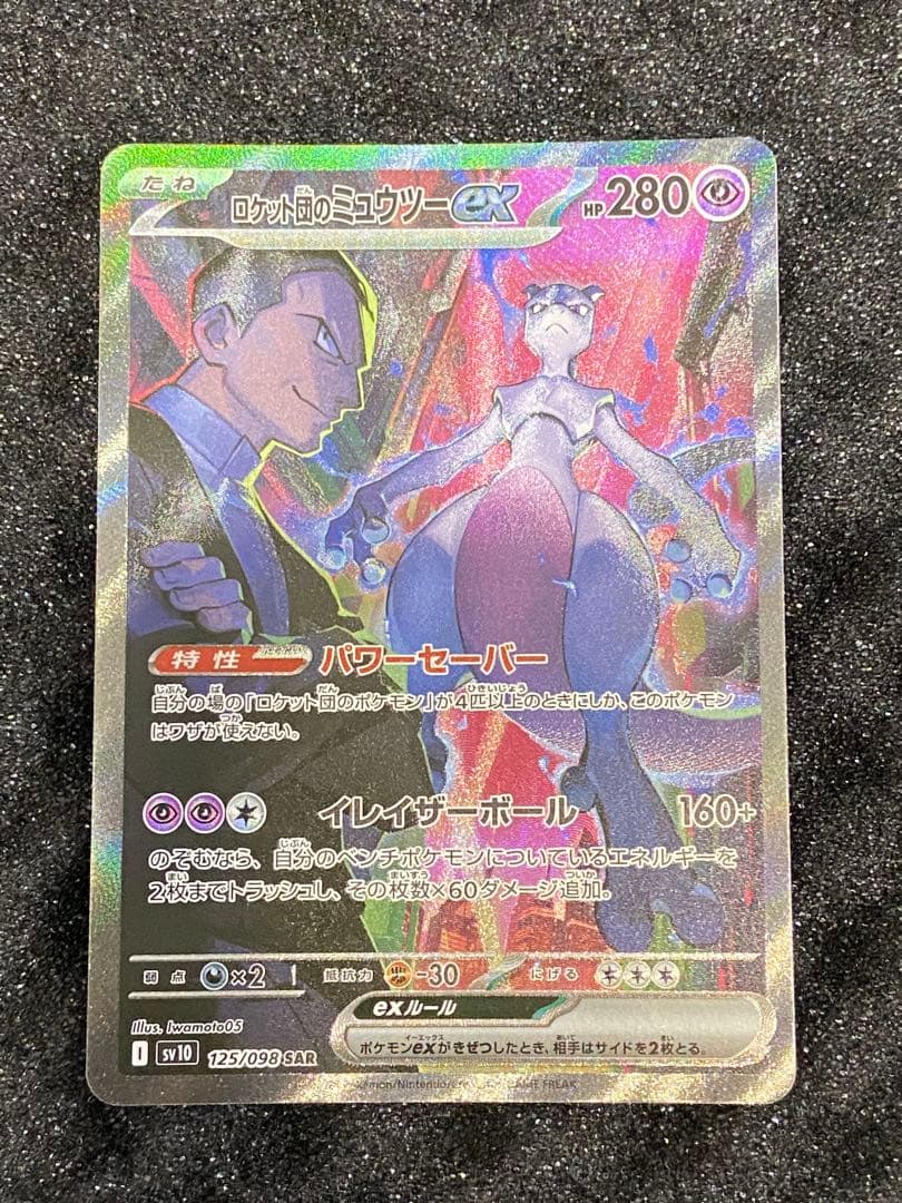 ロケット団のミュウツーSAR sv10 125/098 PSA10】ロケット団のミュウツーex SAR 125/098 1枚の通販 magi公式