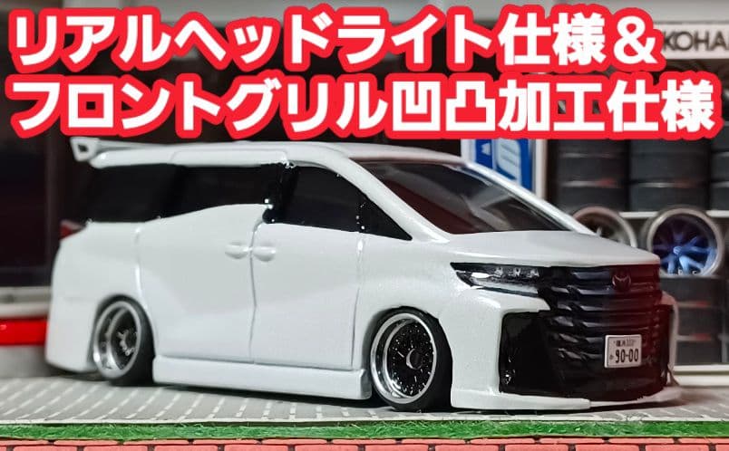 新型40☆ヴェルファイア】□トミカ□改造□ミニカー□カスタム□深