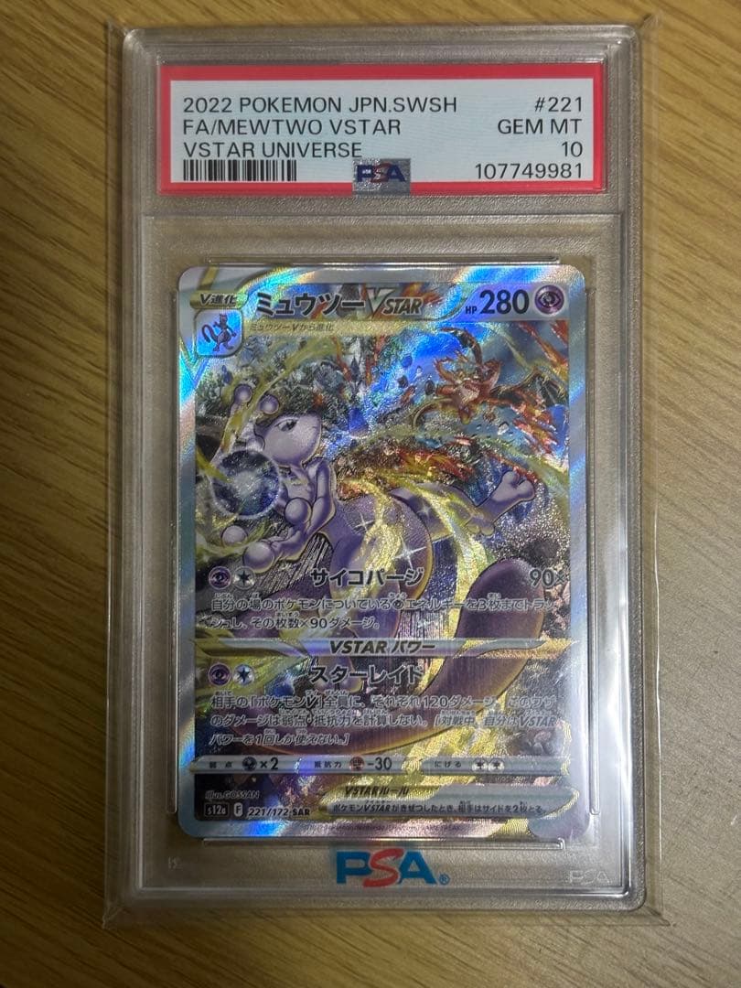 も*。様 【PSA10】ミュウツーVSTAR SAR 221/172 VSTAR