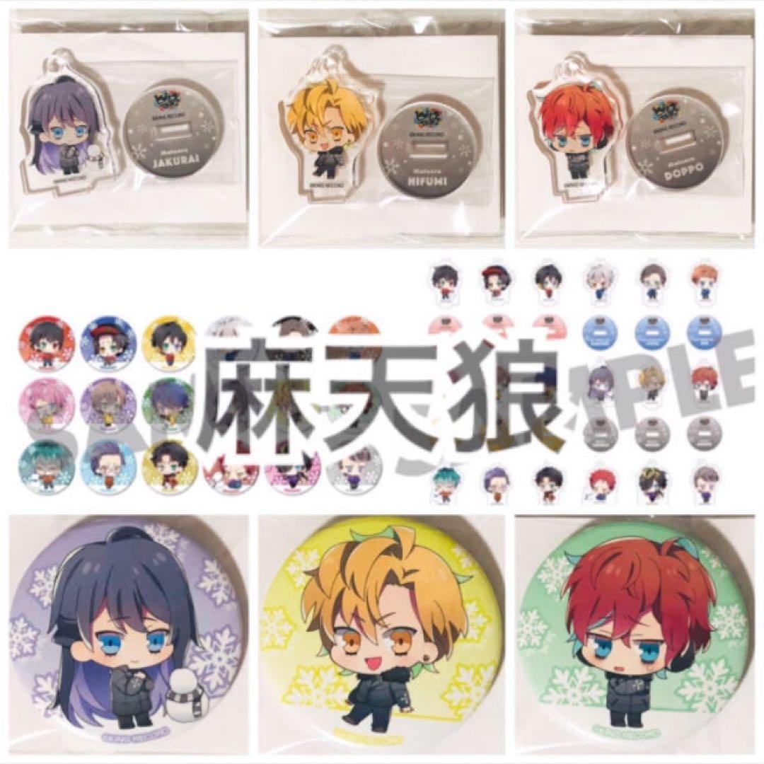 新品★ヒプマイ【麻天狼】さっぽろ雪まつり★アクスタ＆缶バッジ 新品☆ヒプマイ☆雪まつり☆缶バッジ☆コンプリート☆18点セット