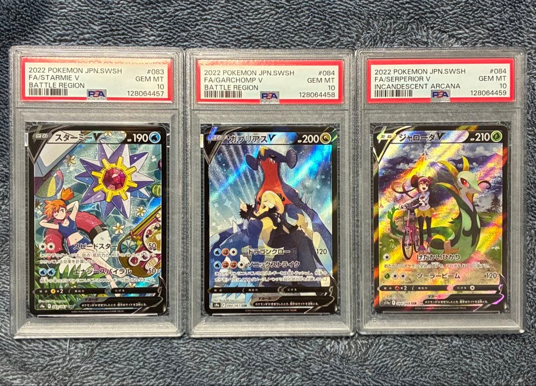 3連番 スターミーV ガブリアスV ジャローダV CSR PSA10 鑑定品