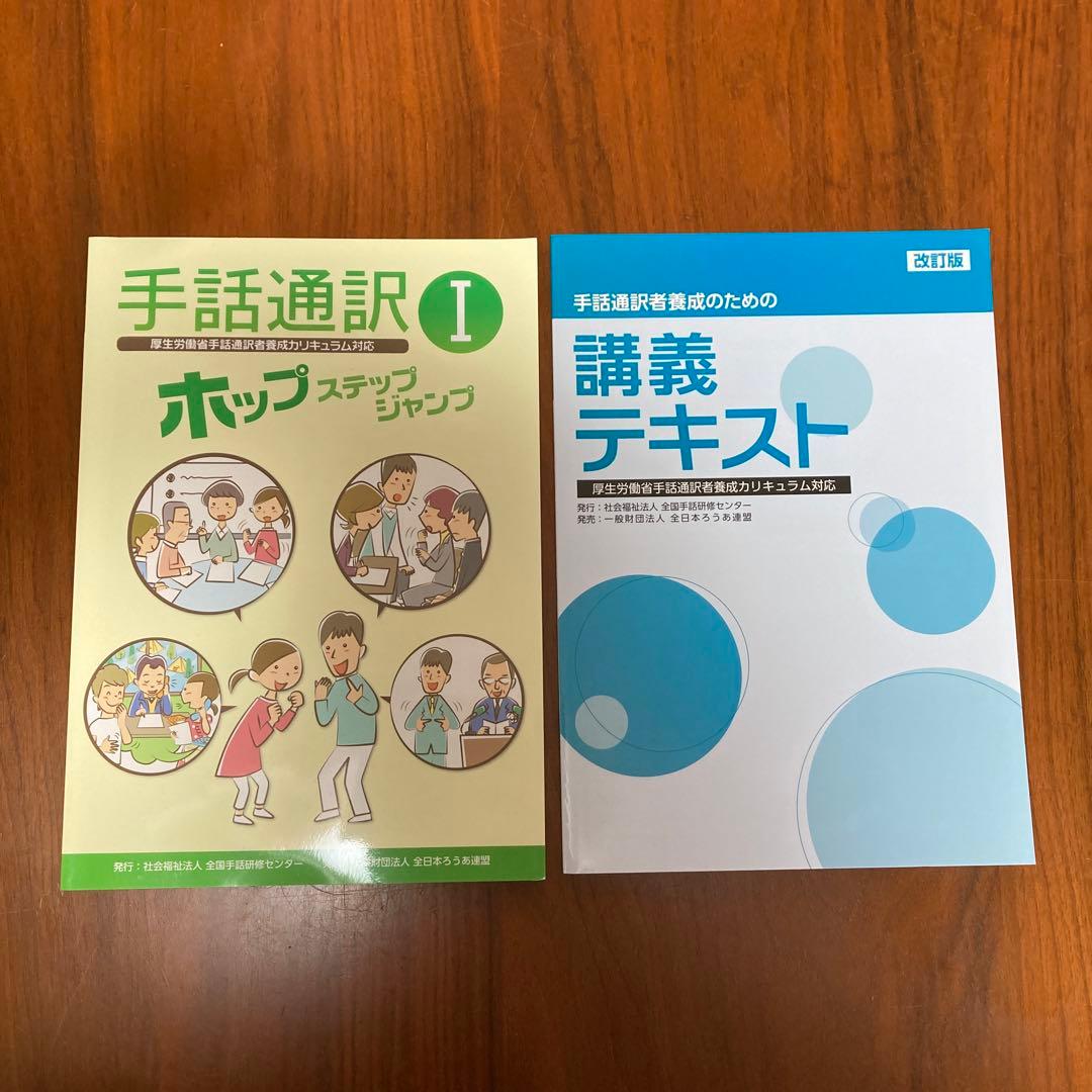 手話通訳I ホップステップジャンプ＆講義テキスト - メルカリ