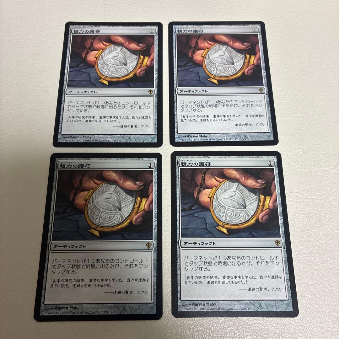 精力の護符　四枚