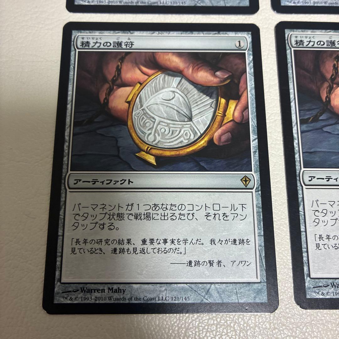 精力の護符 四枚