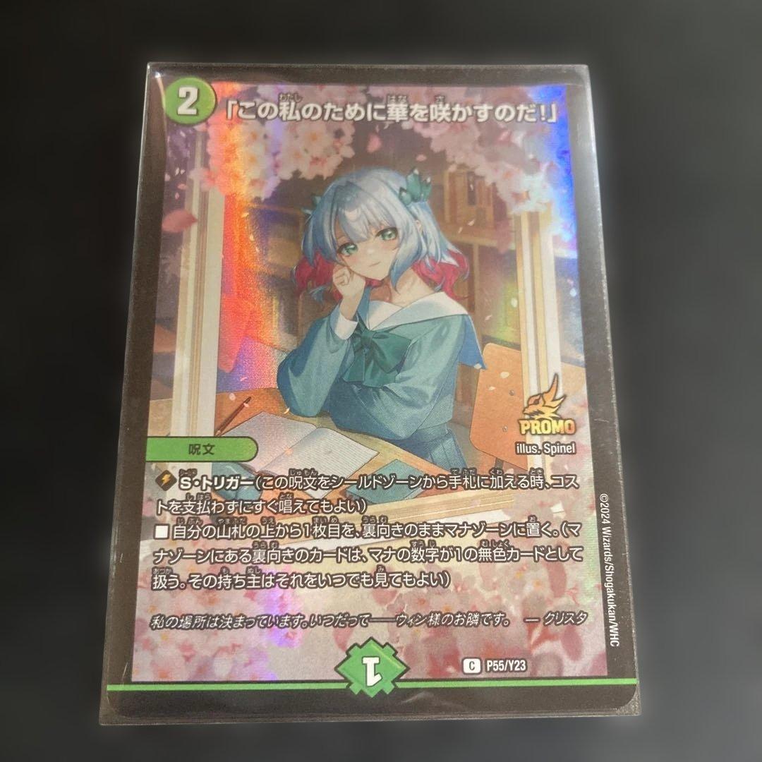 デュエルマスターズ 「この私のために華を咲かすのだ！」 プロモ