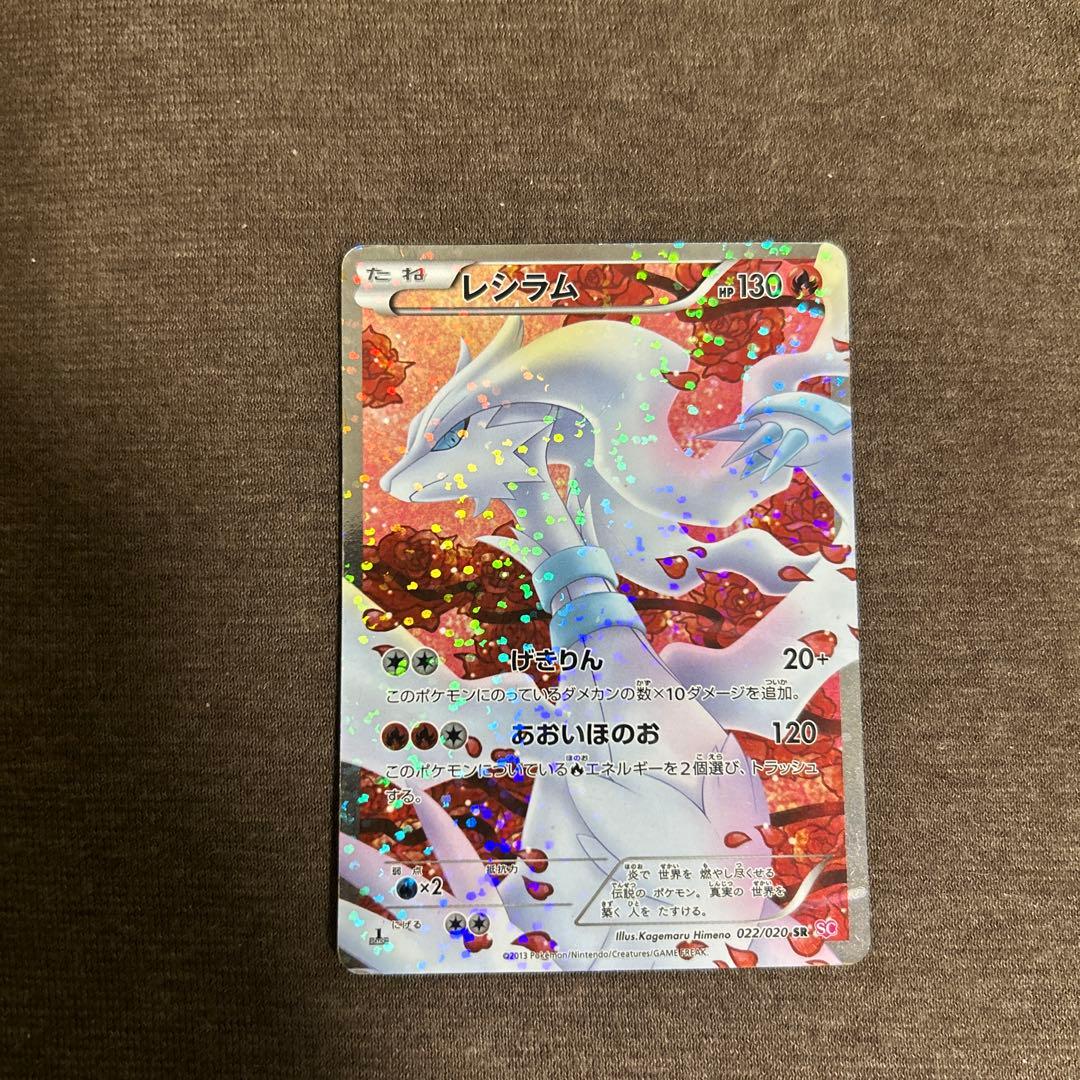 レシラム SR SC シャイニーコレクション 022/020