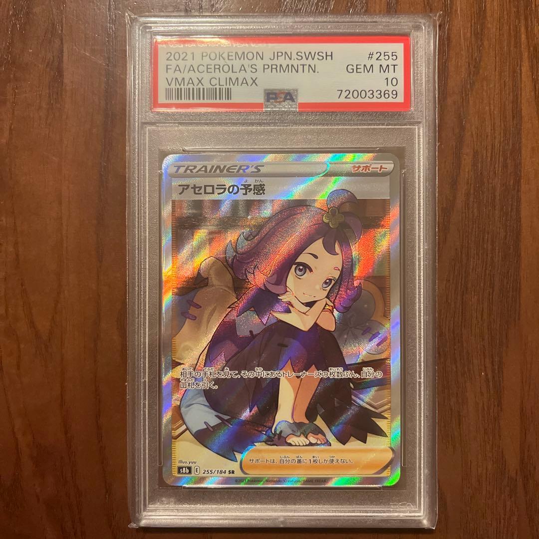 ポケモンカード アセロラの予感 SR PSA10 - メルカリ