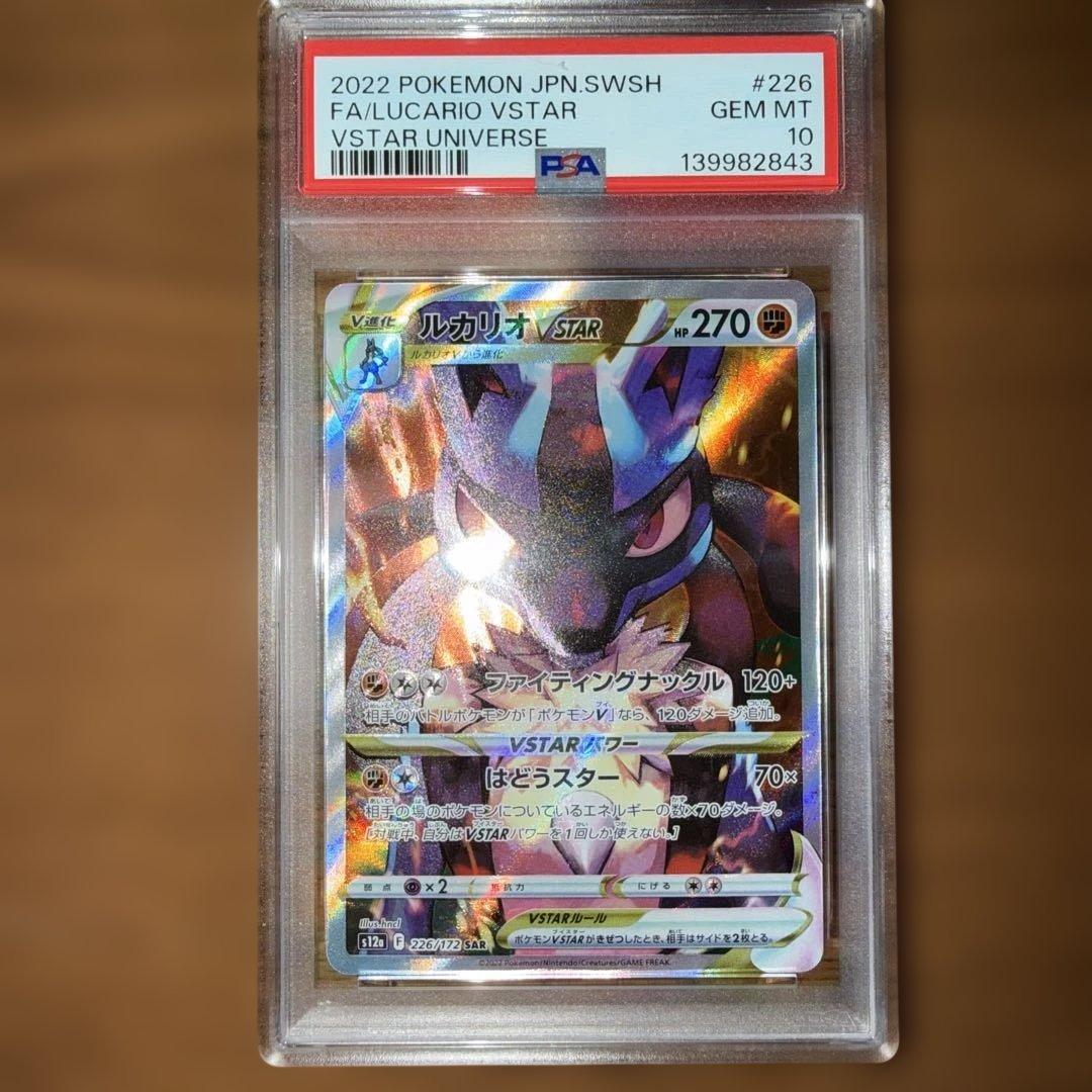 ルカリオVSTAR PSA10