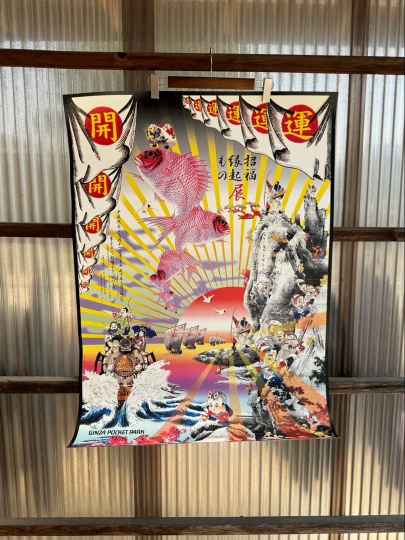 横尾忠則氏による『招福縁起展』当時モノ