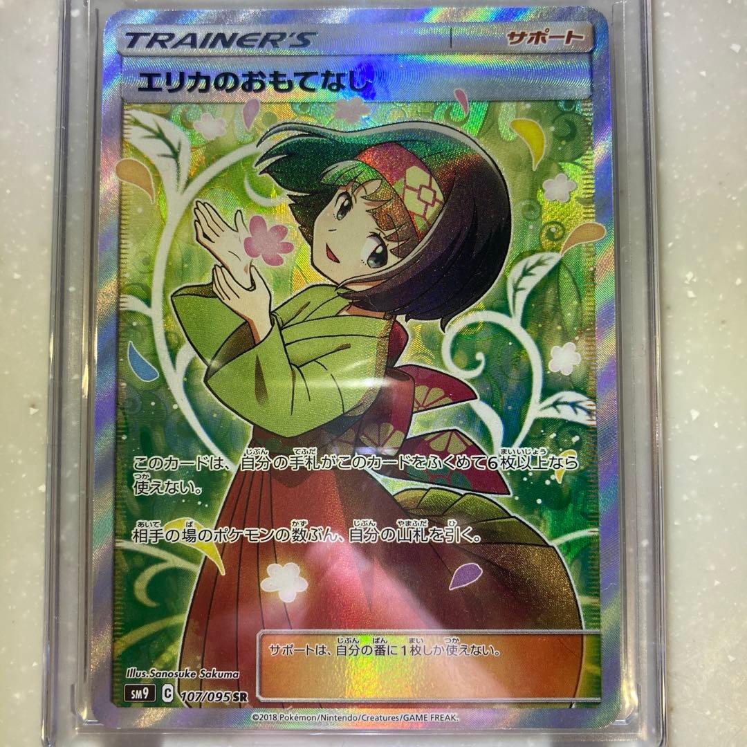 ル*ナ様 【美品】エリカのおもてなし sr 107/095 sm9