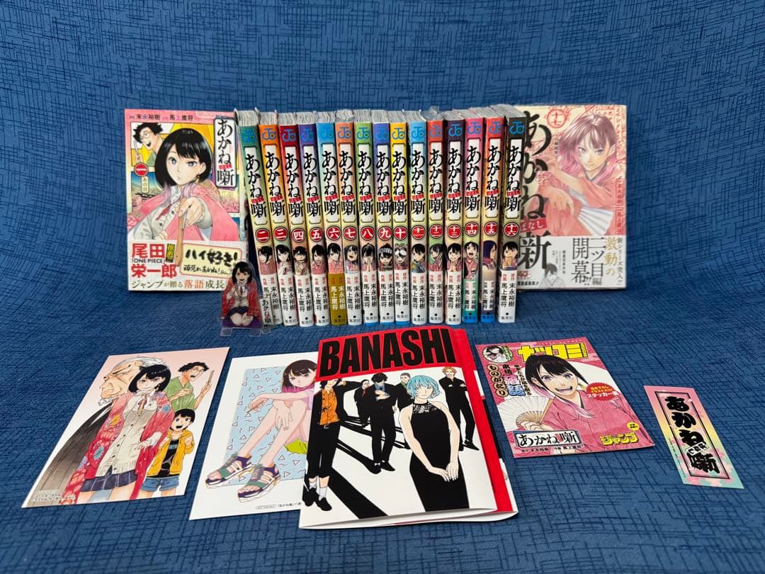 あかね噺 1〜17巻初版 帯・特典付き - メルカリ