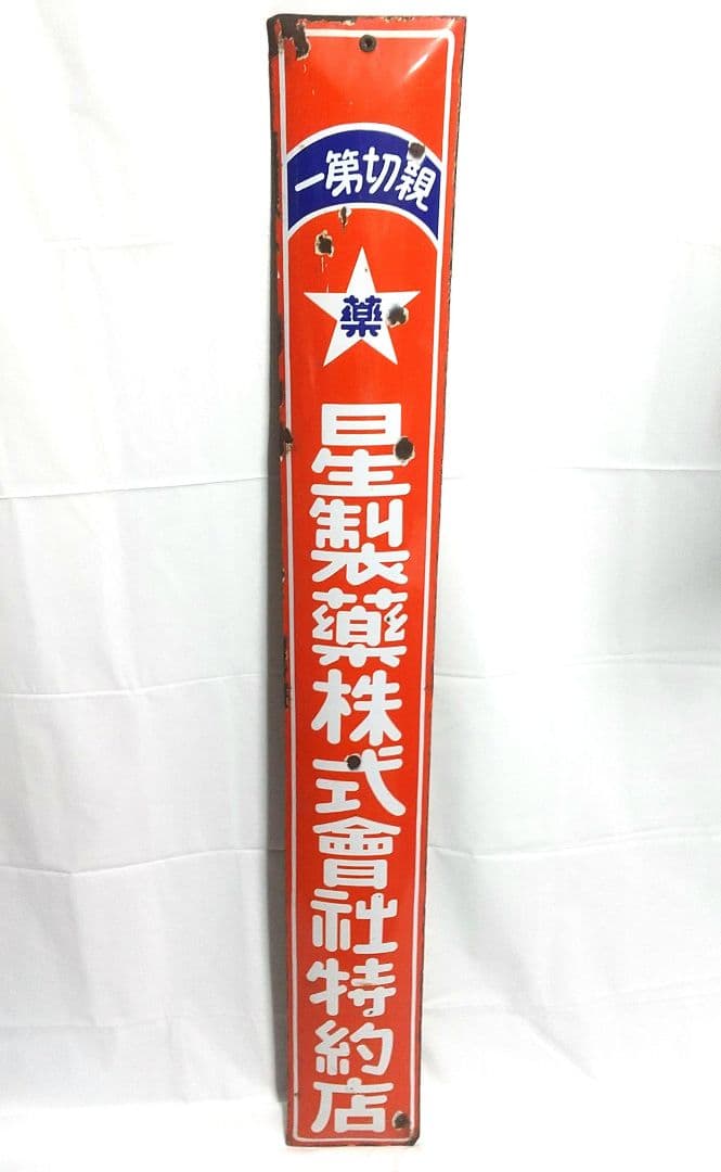 戦前 星製薬 ホーロー看板 昭和レトロ 当時物 長尺 琺瑯看板
