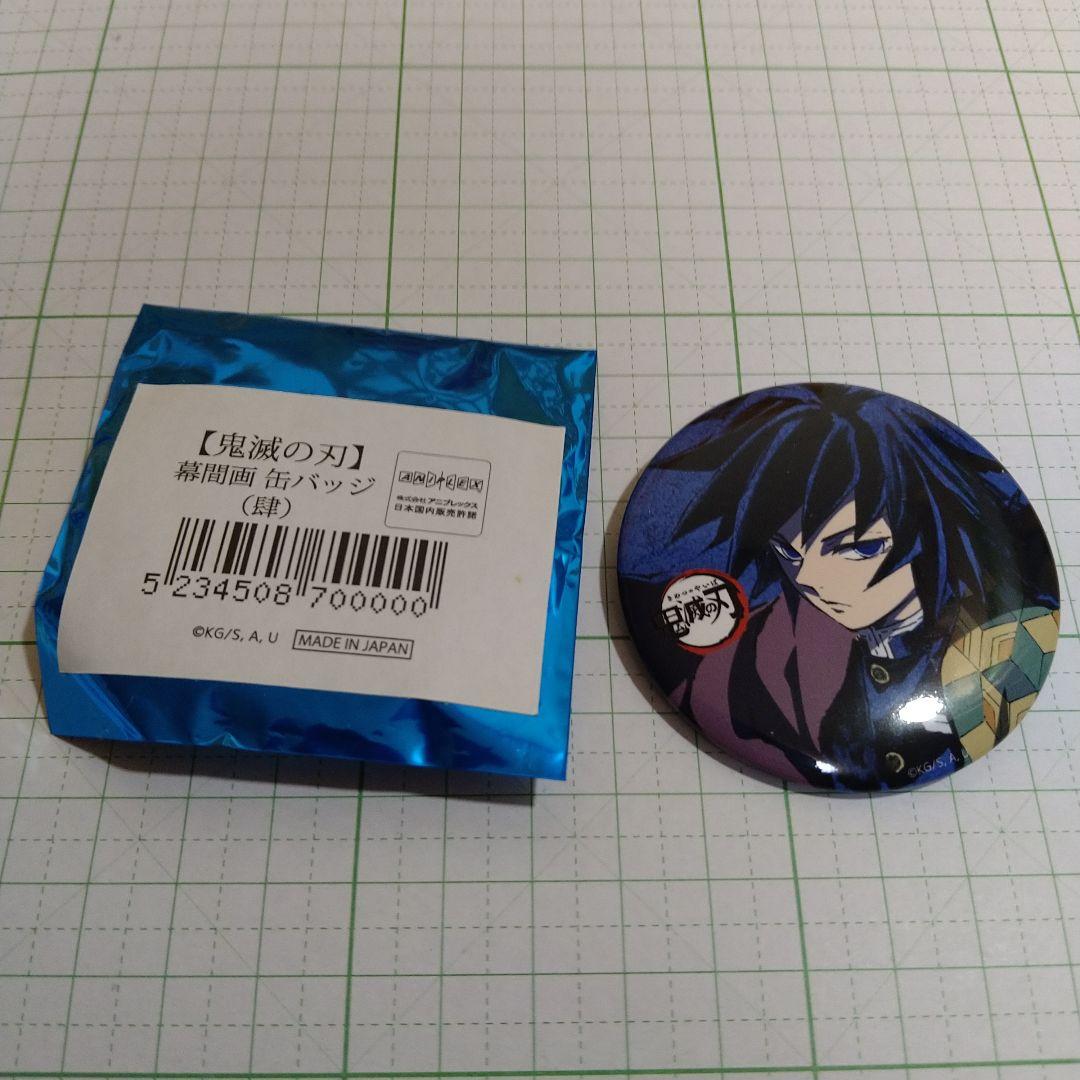鬼滅の刃　全集中展　幕間画　缶バッジ　肆　冨岡義勇　１個 アニメ「鬼滅の刃」全集中展 -刀鍛冶の里編・柱稽古編- 幕間画ランダム