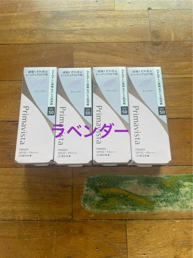 プリマヴィスタ化粧下地　ラベンダー　4個セット　送料込み