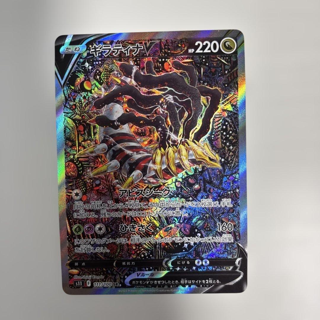 ポケモンカード ギラティナV SR S11ロストアビス 111/100