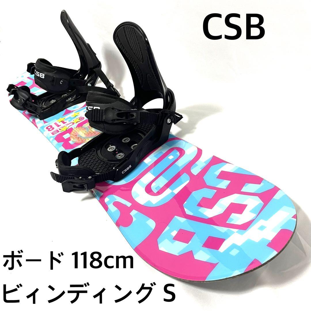 【早い者勝ち】CSB スノーボード×ビィンディングセット 118cm×S キッズ