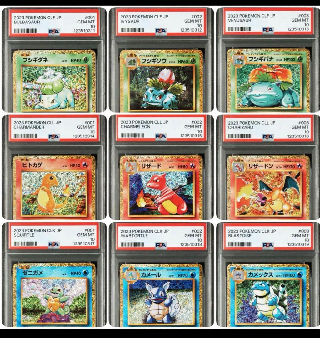 PSA10 9連番】ポケモンカードclassic 御三家進化ライン下1桁1〜9
