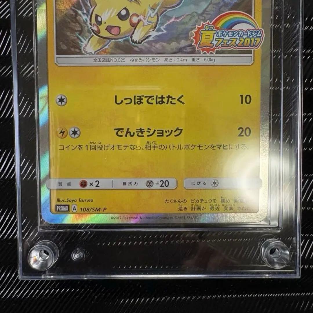 爆アド ピカチュウ 108/SM-P 夏フェス2017 プロモ PSA10狙い - メルカリ