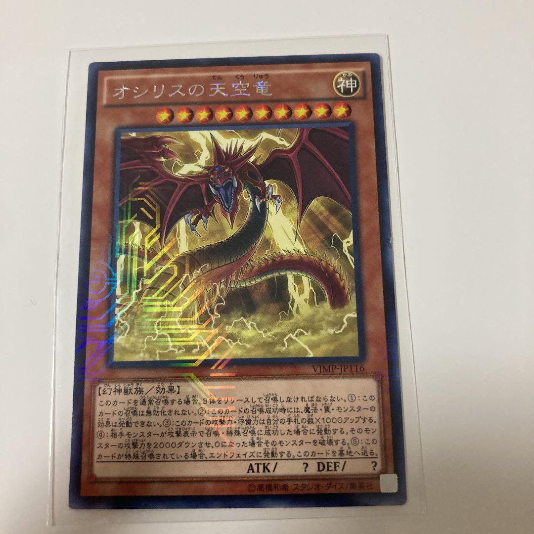 遊戯王　オシリスの天空竜