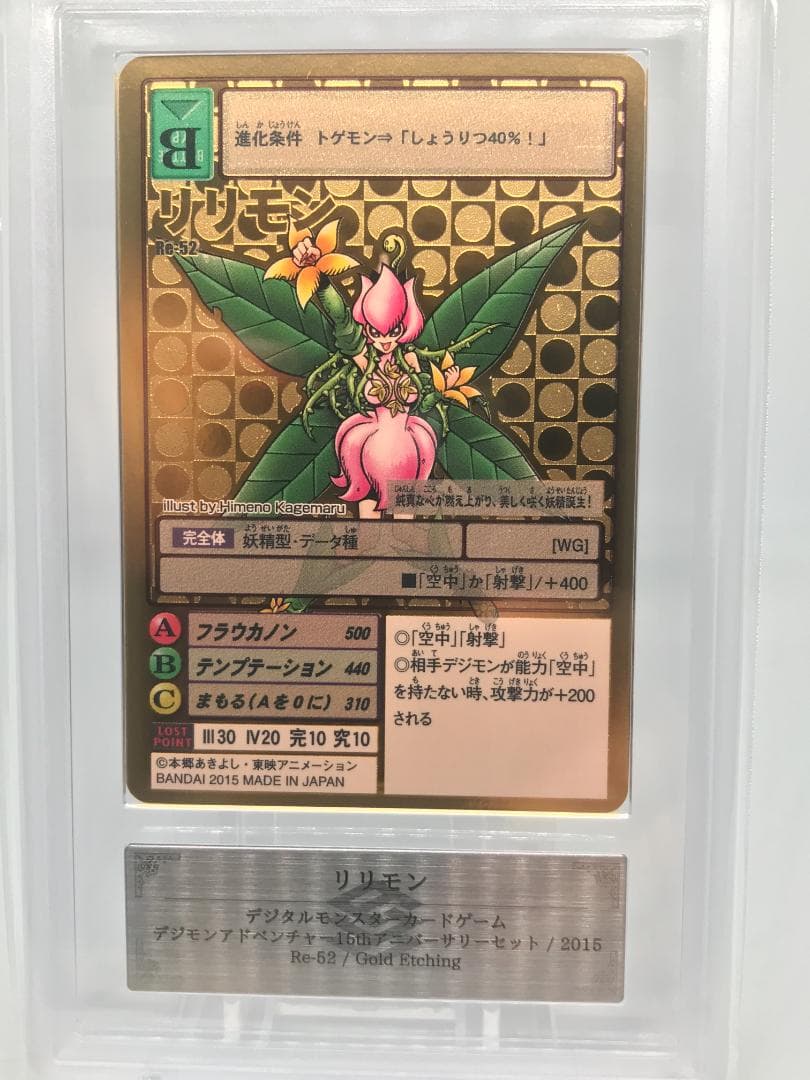 【ARS10】リリモン(Re-52) 【旧デジモンカード/鑑定品】