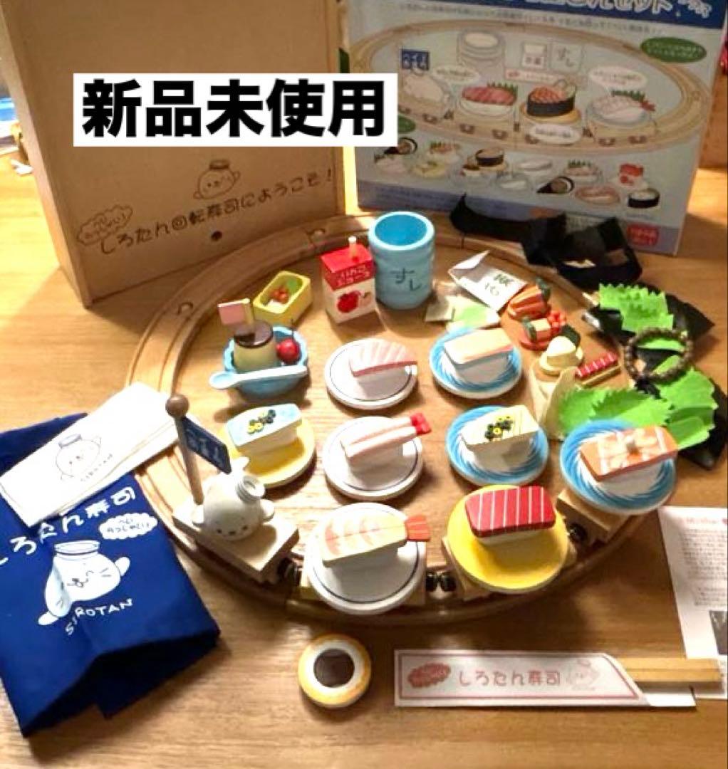 d*9様 ★新品未使用★しろたんの回転寿司屋さんセット