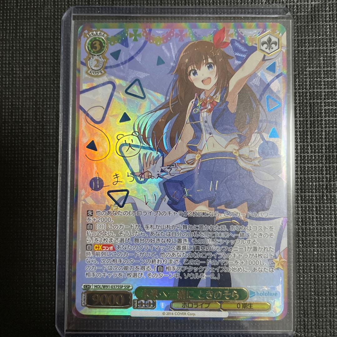 「 未来へ一緒に ときのそら」 ホロライブ　SSPカード ヴァイスシュヴァルツ