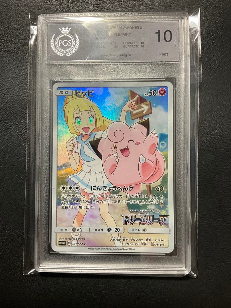ピッピ　chr psa10 pgs10 ポケモンカード PSA10】ピッピ PROMO (381/SM-P) [SMP] の通販・買取価格（ポケモン