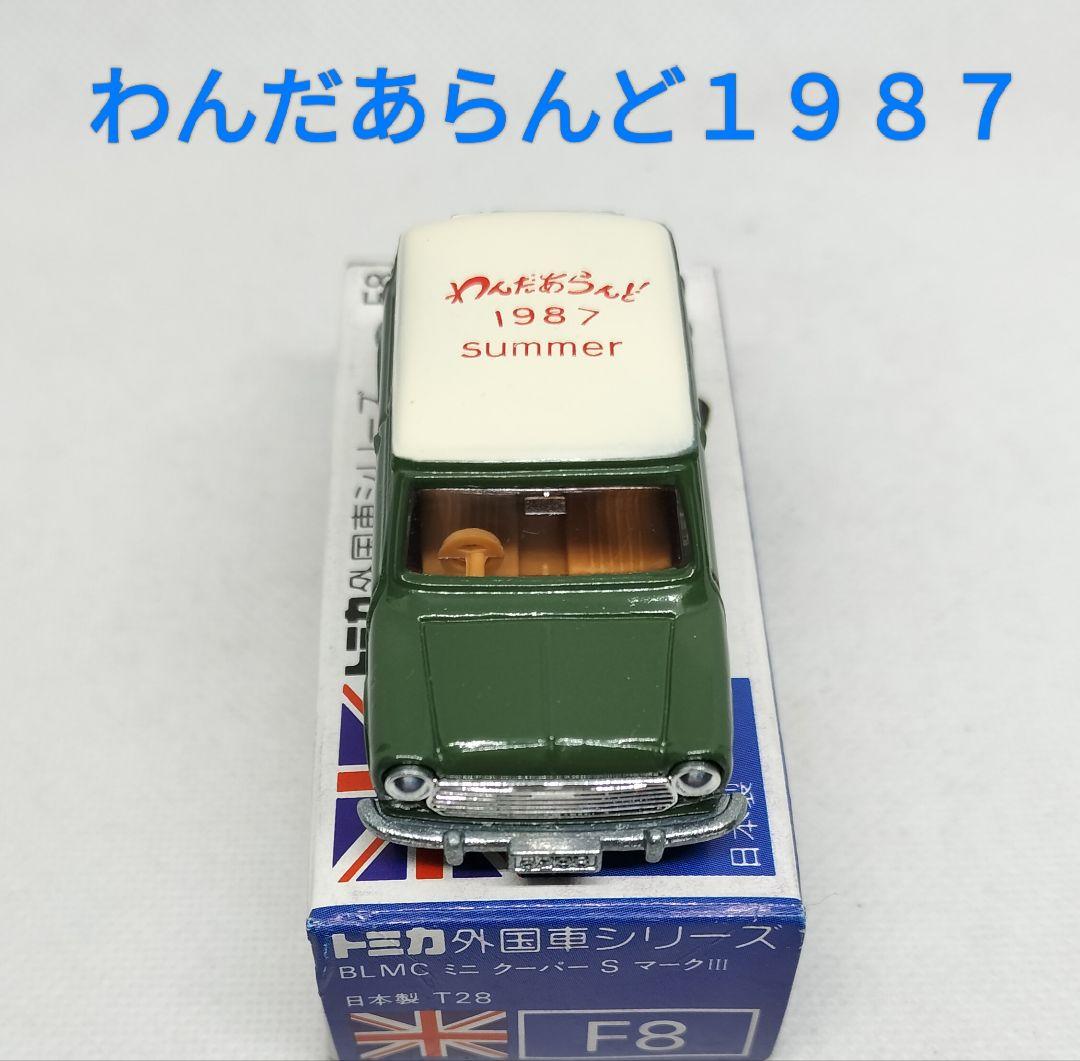 《青箱トミカF8-2特》ミニクーパーSマークⅢ【わんだあらんど】未使用超美品