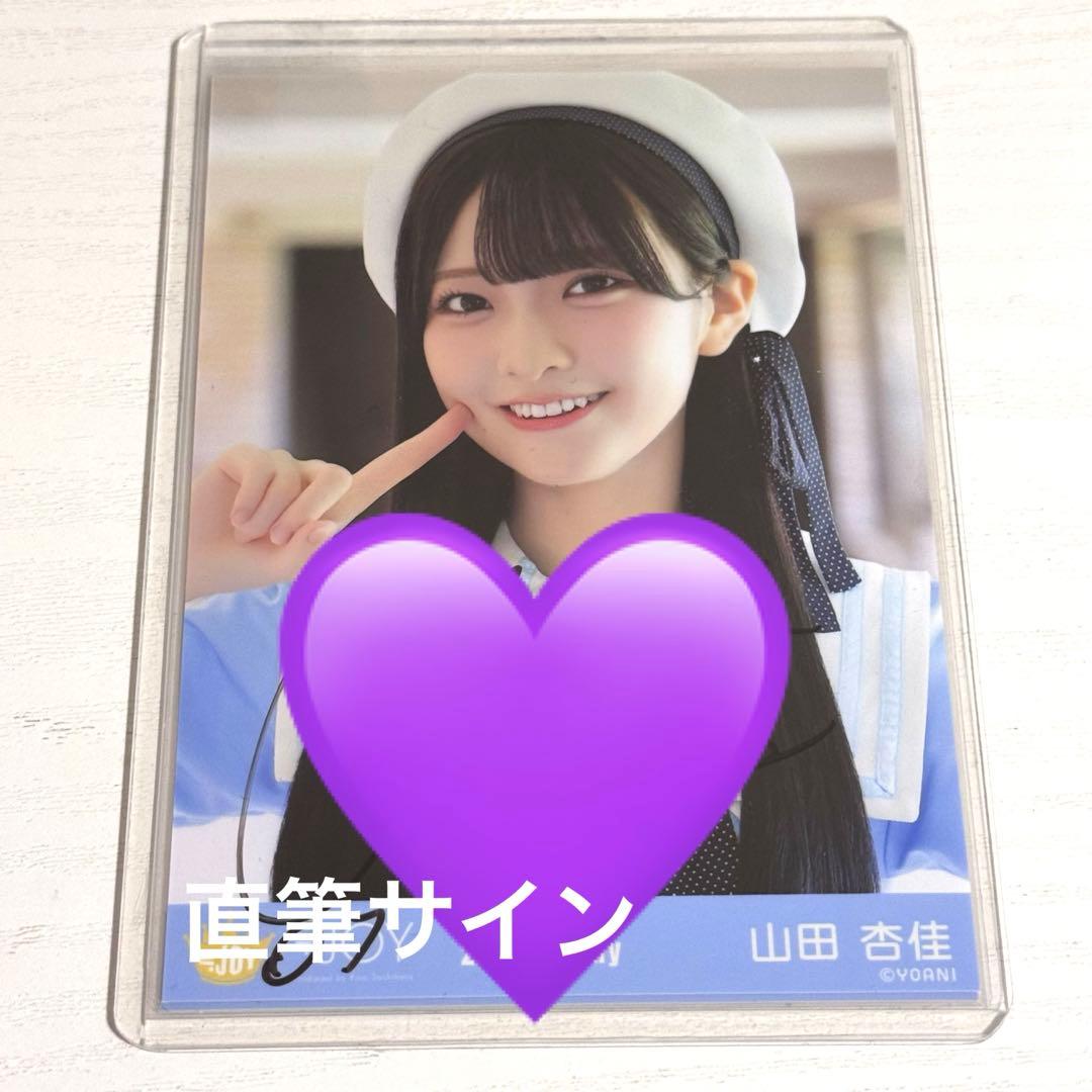 ≒JOY ニアジョイ 山田杏佳 生写真 直筆サイン入り ヨリ 月 - メルカリ