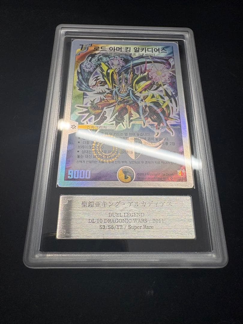 ARS9 韓国版　聖鎧亜キングアルカディアス　PSA DUEL LEGEND