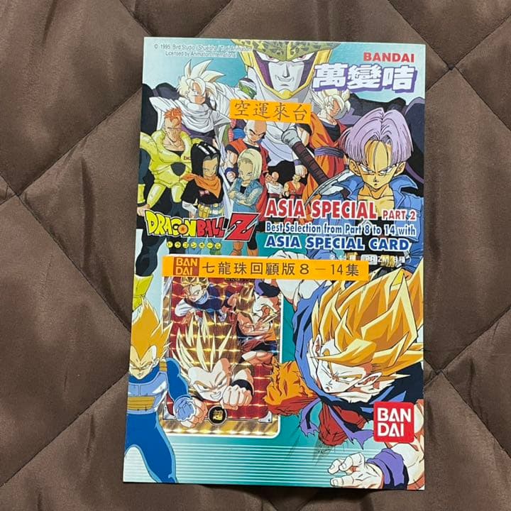 ドラゴンボール　カードダス 台紙　香港バンダイ アジアスペシャル 台湾版 ドラゴンボール ビジュアルアドベンチャー カードダス 台紙 香港版