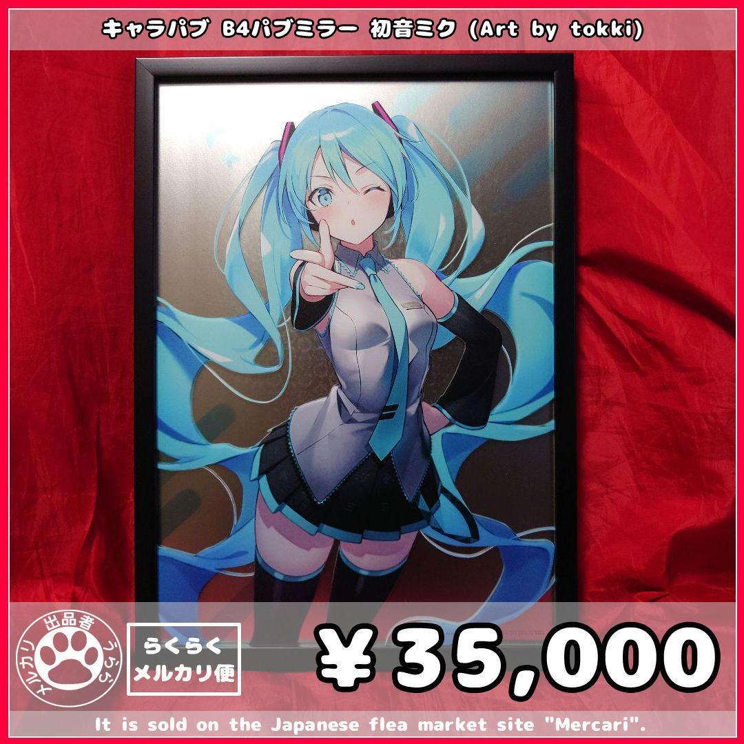 【B４パブミラー】キャラパブ 初音ミク tokki【メルカリ便】