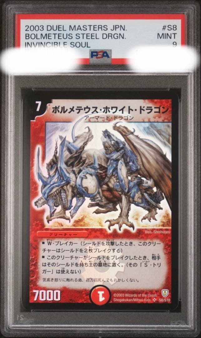 ボルメテウス・ホワイト・ドラゴン 初期　psa9