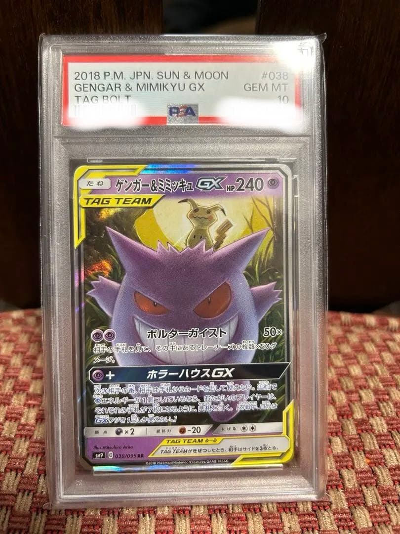 【PSA10】ポケモンカード ゲンガー＆ミミッキュ gx rr タッグボルト