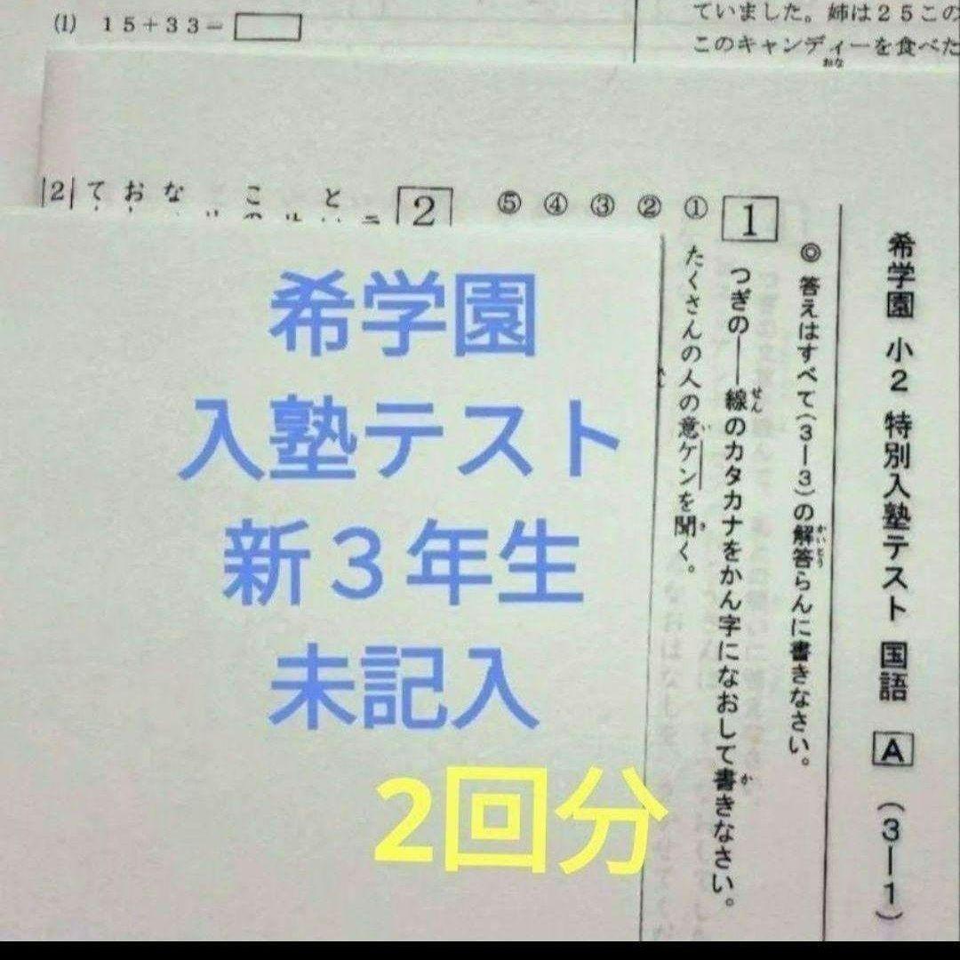 希学園 入塾テスト 入室テスト 2年 新3年 国語 算数 - メルカリ