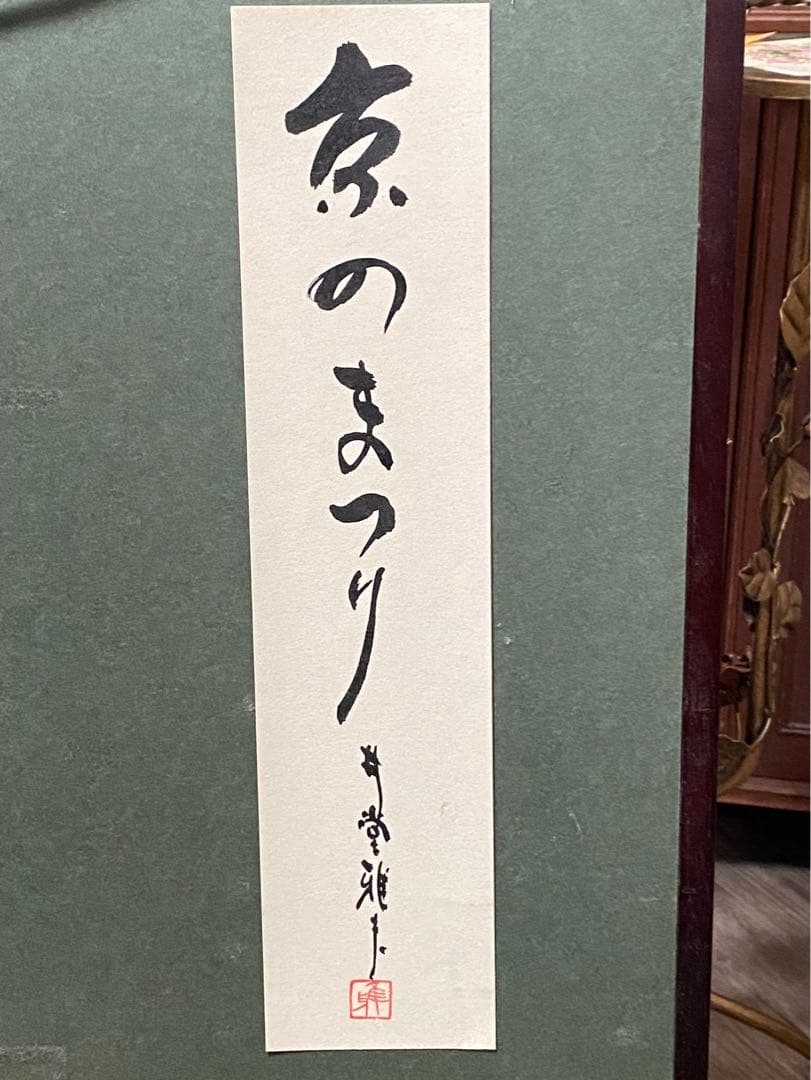 浮世絵 井堂雅夫 版画 時代祭 京の祭り リトグラフ インテリア 直筆