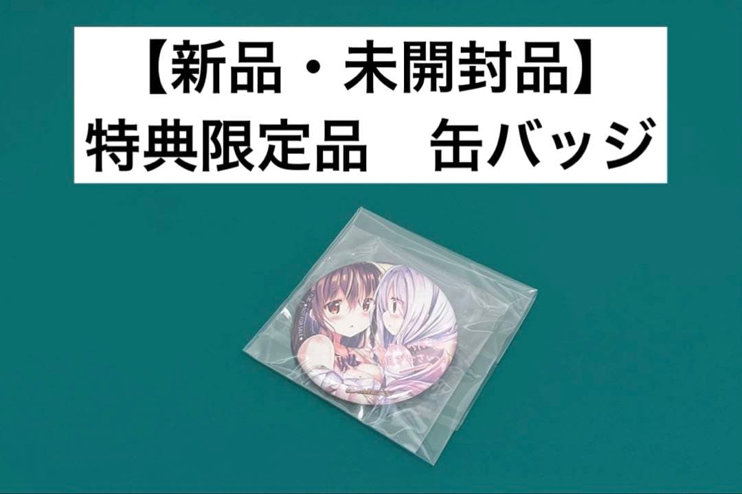【激レア】　わたしのために脱ぎなさいっ！　缶バッジ　缶バッチ　特典　非売品　百合 🐨入荷情報🐨】 あんさんぶるスターズより、 コレクション缶バッジ